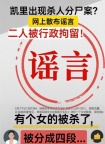 凯里杀人分尸案谣言风波，法律红线不容践踏，常成律所带您解读