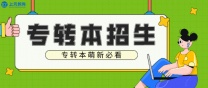 南通上元转本培训 英语四级对转本学生有什么优势？