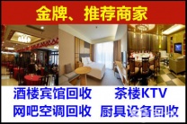 专业回收大小酒店设备 中央空调回收 厨房设备回收 商用空调回收