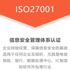 北京ISO27001认证机构信息安全管理体系多少钱