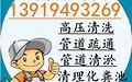 兰州周边清理化粪池/高压清理下水道