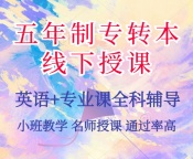 五年制专转本突破低分限制冲刺高分选淮安瀚宣博大