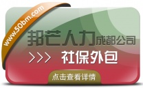 成都社保外包公司有邦芒 解决企业异地多地用工难题