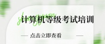 南通上元计算机培训 计算机等考成绩出了吗