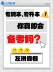 南通上元专转本培训班  三年制专转本备考大坑不要踩！！