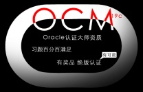 OCM在重庆思庄5月的提升培训班来学习有效实用知识