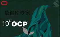 OCP证书考取就来思庄的OCP线上培训班课程实用效率高