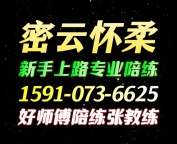 怀柔密云好师傅陪练公司1591手073机6625