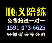 顺义好师傅陪练公司1591手073机6625