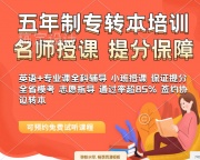 哪里有南京晓庄学院五年制专转本辅导班通过率高可试听