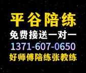 平谷好师傅陪练公司1371手607机0650