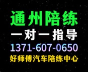 通州好师傅陪练公司1371手607机0650