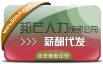 成都薪酬代发公司有邦芒  助万家企业降低运营成本