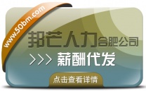 合肥薪酬代发找邦芒 让您薪资发放难题不复存在