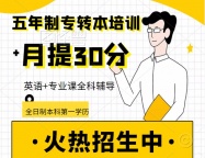 事实再次证明参加瀚宣五年制专转本培训优势大录取高