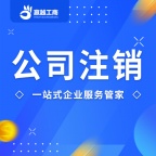 个体工商户注销流程  重庆亿源财税代办营业执照注销