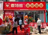 查特熊：健康美味新选择，让品质生活触手可及