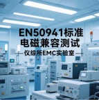 EN50491系列标准电磁兼容测试要求解析
