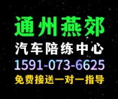 燕郊好师傅陪练公司1371手607机0650