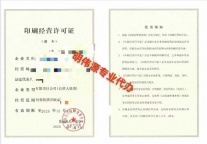 办理印刷经营许可证