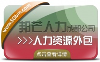 成都人力资源外包公司认准邦芒 您身边的人力资源外包专家