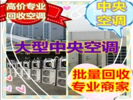 南山区中央空调回收中心 深圳各地区商业处理二手空调拆除回收