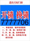 邢台开锁换锁，7777706