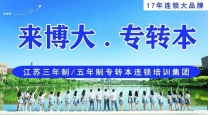 无锡瀚宣博大五年制专转本暑假班正在招生中全年滚动开班随到随学