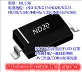60V耐压SOD123封装恒流二极管NU506兼容取代传统的LED灯带分压电阻1206应用