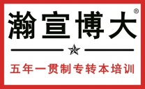 江苏瀚宣博大五年制专转本培训班：对于学生学习和未来发展至关重要