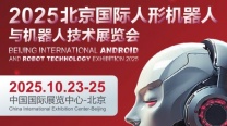 2025北京国际人形机器人展览会