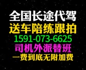 北京长途代驾司机外派1371手607机0650