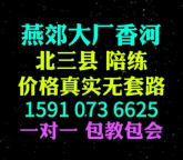 香河大厂燕郊陪练公司1591手073机6625