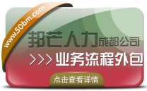 成都业务流程外包尽在邦芒 全方位企业用工解决方案