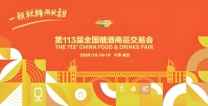 六朝古都迎万商，金秋糖酒链全球-第113届全国糖酒会