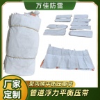 DN800浮力平衡压袋 聚丙烯管道平衡压带 管道配重袋