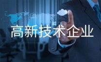 在临沂教育培训类企业也能申报高新技术企业吗
