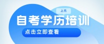 南通上元暑假学历提升 自考和成考有什么区别？