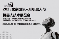 2025北京机器人展