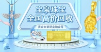 宝泉珠宝实体店 黄金专业回收 旧料金条 金银珠宝