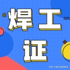 重庆大渡口区年审焊工操作证在哪里考 重庆江北区哪里可以复审焊工操作证