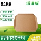 奥立牛皮纸滑托板、滑托盘厂家发货