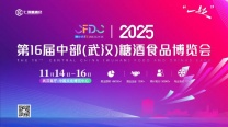 2025第16届中部(武汉)糖酒食品博览会