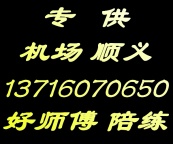顺义汽车陪练公司1371手607机0650