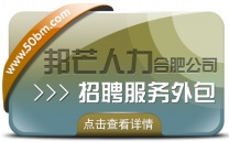 合肥招聘服务外包选邦芒 一站式搞定招聘流程