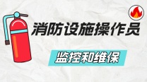 南通上元消防操作员培训 考消防证有学历要求吗？