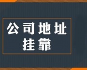 广州挂靠地址注册公司、再生资源公司注册提供注册地址