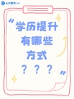 南通成人学历党必看！学位证攻略 + 考公真相