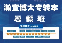 参加瀚宣博大专转本暑假班对于很多高职生来说是巩固基础的最佳方法