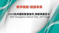 2025杭州国际智慧城市,物联网展览会